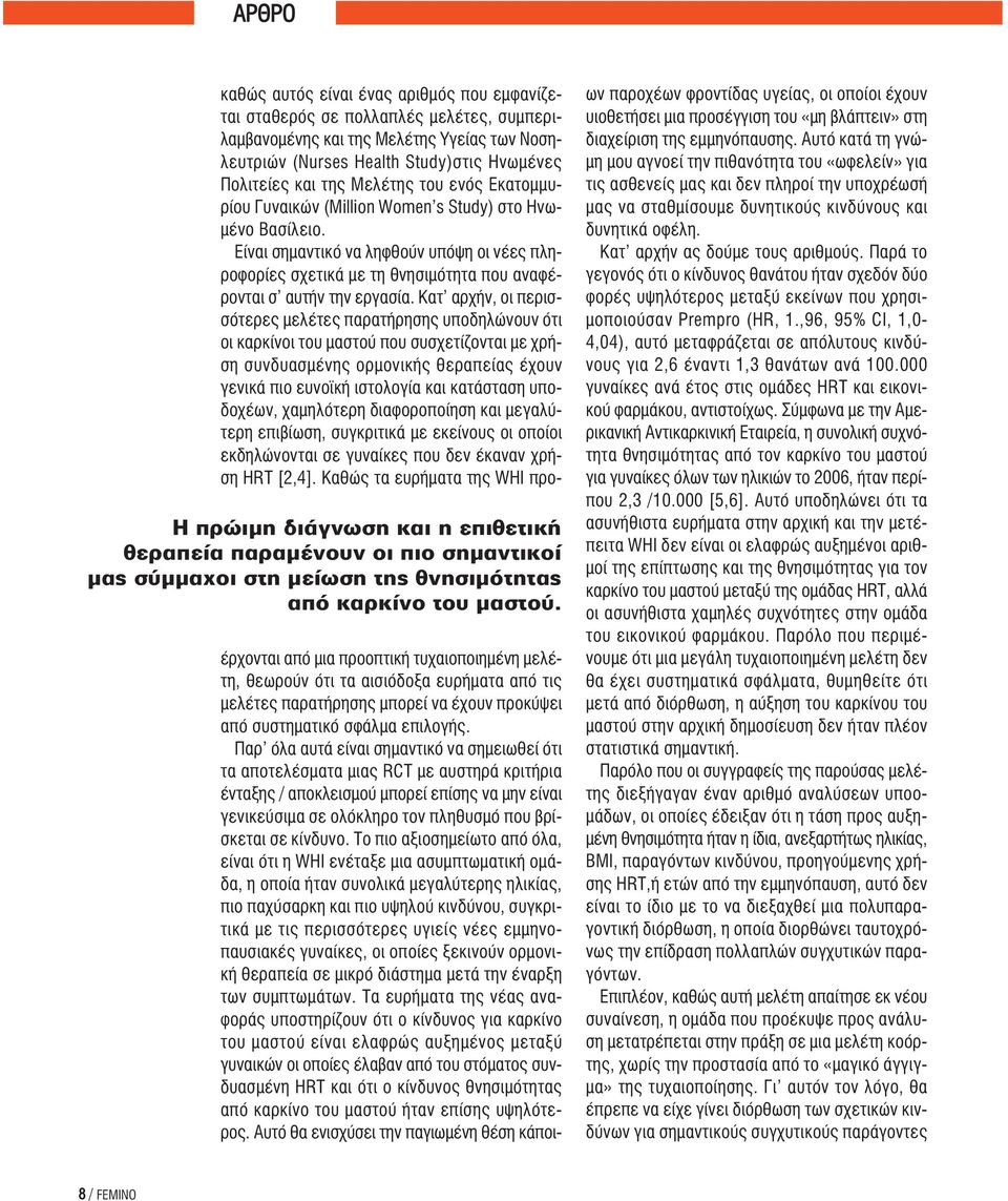 του ενός Εκατομμυρίου Γυναικών (Million Women s Study) στο Ηνωμένο Βασίλειο. Είναι σημαντικό να ληφθούν υπόψη οι νέες πληροφορίες σχετικά με τη θνησιμότητα που αναφέρονται σ αυτήν την εργασία.