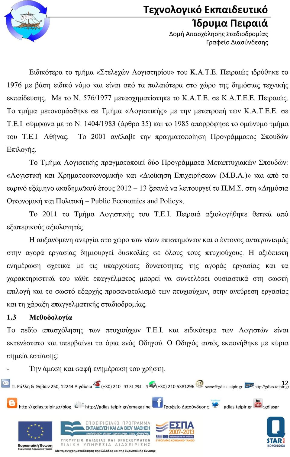 1404/1983 (άρθρο 35) και το 1985 απορρόφησε το ομώνυμο τμήμα του Τ.Ε.Ι. Αθήνας. Το 2001 ανέλαβε την πραγματοποίηση Προγράμματος Σπουδών Επιλογής.