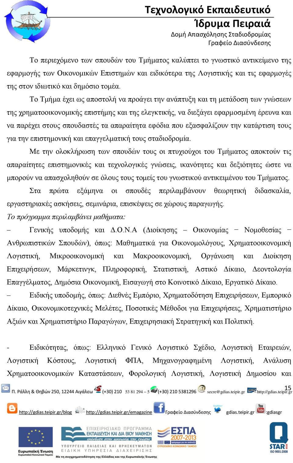 απαραίτητα εφόδια που εξασφαλίζουν την κατάρτιση τους για την επιστημονική και επαγγελματική τους σταδιοδρομία.