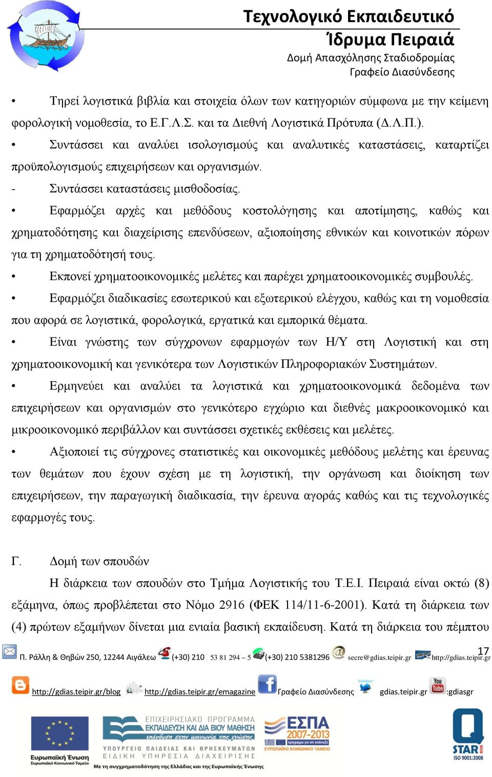 Εφαρμόζει αρχές και μεθόδους κοστολόγησης και αποτίμησης, καθώς και χρηματοδότησης και διαχείρισης επενδύσεων, αξιοποίησης εθνικών και κοινοτικών πόρων για τη χρηματοδότησή τους.