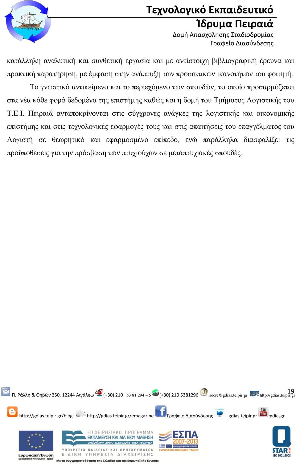 Το γνωστικό αντικείμενο και το περιεχόμενο των σπουδών, το οποίο προσαρμόζεται στα νέα κάθε φορά δεδομένα της επιστήμης καθώς και η δομή του Τμήματος Λογιστικής