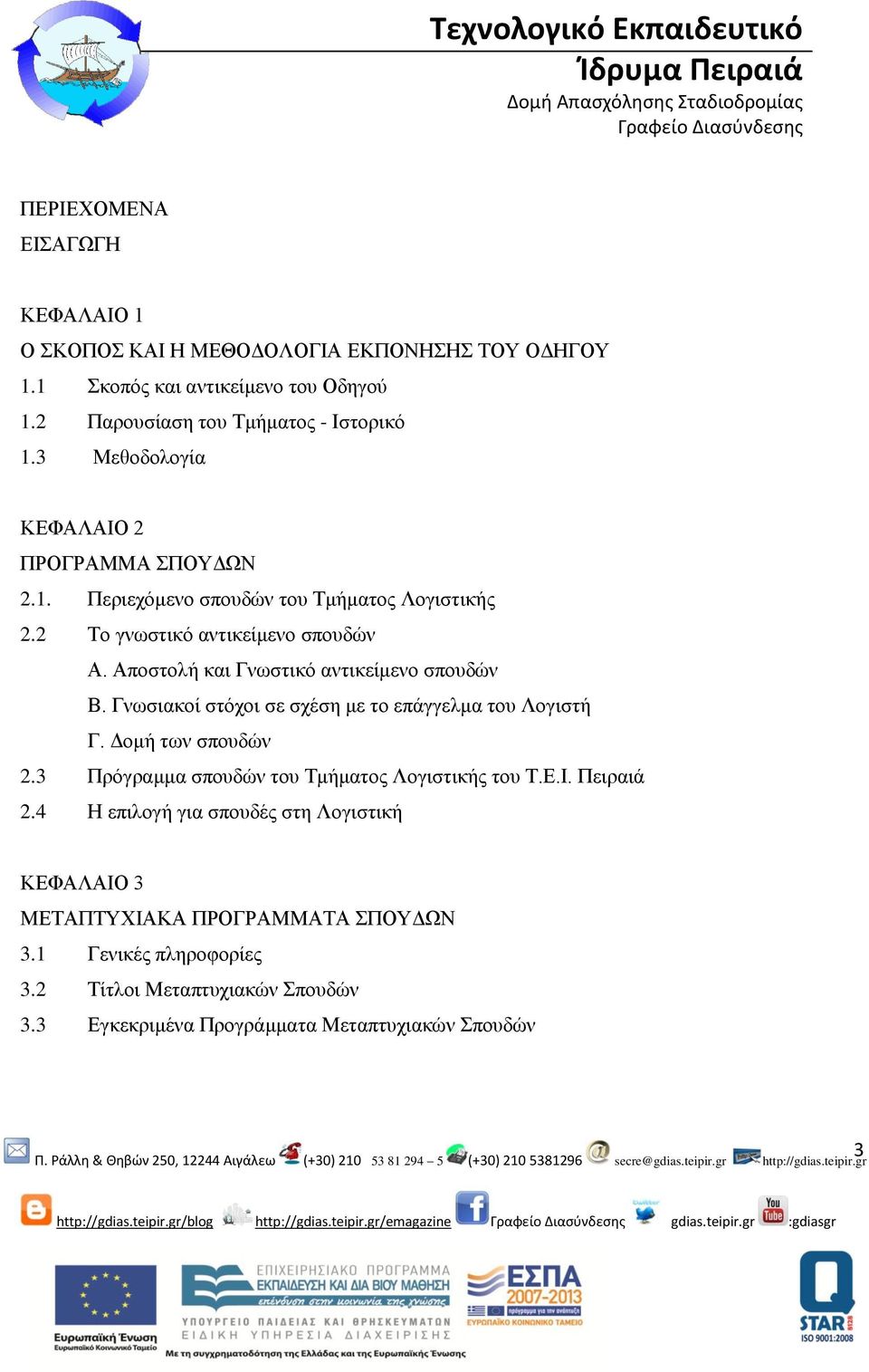 Αποστολή και Γνωστικό αντικείμενο σπουδών Β. Γνωσιακοί στόχοι σε σχέση με το επάγγελμα του Λογιστή Γ. Δομή των σπουδών 2.