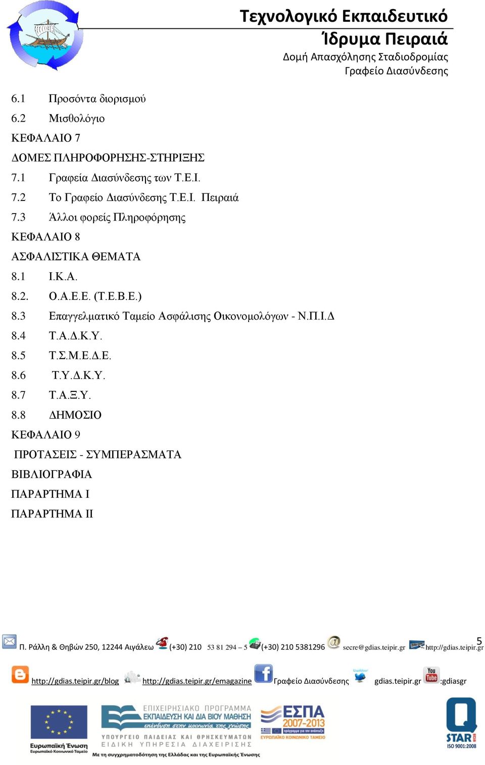 3 Επαγγελματικό Ταμείο Ασφάλισης Οικονομολόγων - Ν.Π.Ι.Δ 8.