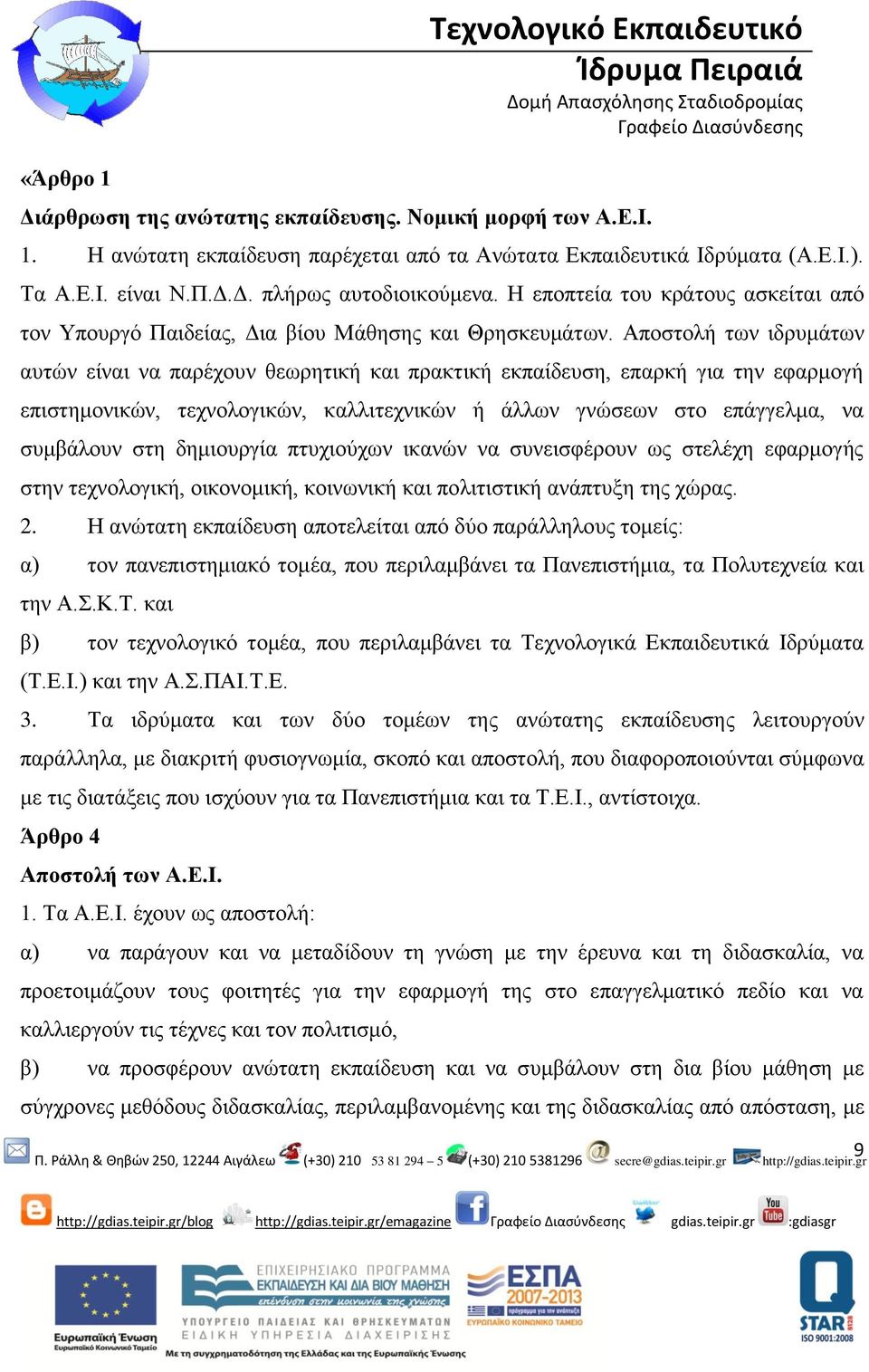 Αποστολή των ιδρυμάτων αυτών είναι να παρέχουν θεωρητική και πρακτική εκπαίδευση, επαρκή για την εφαρμογή επιστημονικών, τεχνολογικών, καλλιτεχνικών ή άλλων γνώσεων στο επάγγελμα, να συμβάλουν στη