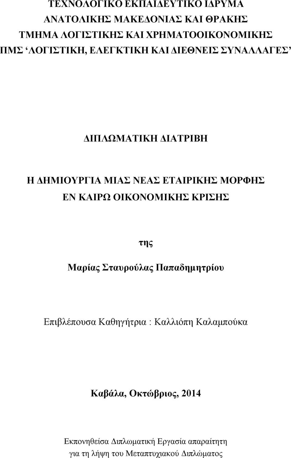 ΕΤΑΙΡΙΚΗΣ Μ ΟΡΦΗΣ ΕΝ ΚΑΙΡΩ ΟΙΚΟΝΟΜ ΙΚ Η Σ ΚΡΙΣΗΣ της Μ αρίας Σ ταυρούλας Π απαδημητρίου Επιβλέπουσα Καθηγήτρια :