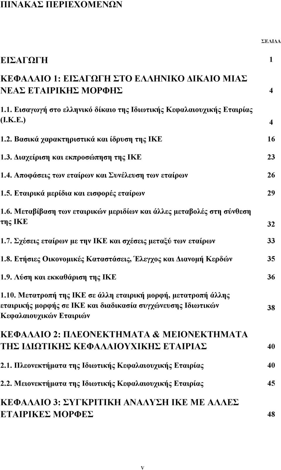 7. Σχέσεις εταίρων με την ΙΚΕ και σχέσεις μεταξύ των εταίρων 33 1.8. Ετήσιες Οικονομικές Καταστάσεις, Έλεγχος και Διανομή Κερδών 35 1.9. Λύση και εκκαθάριση της ΙΚΕ 36 1.10.