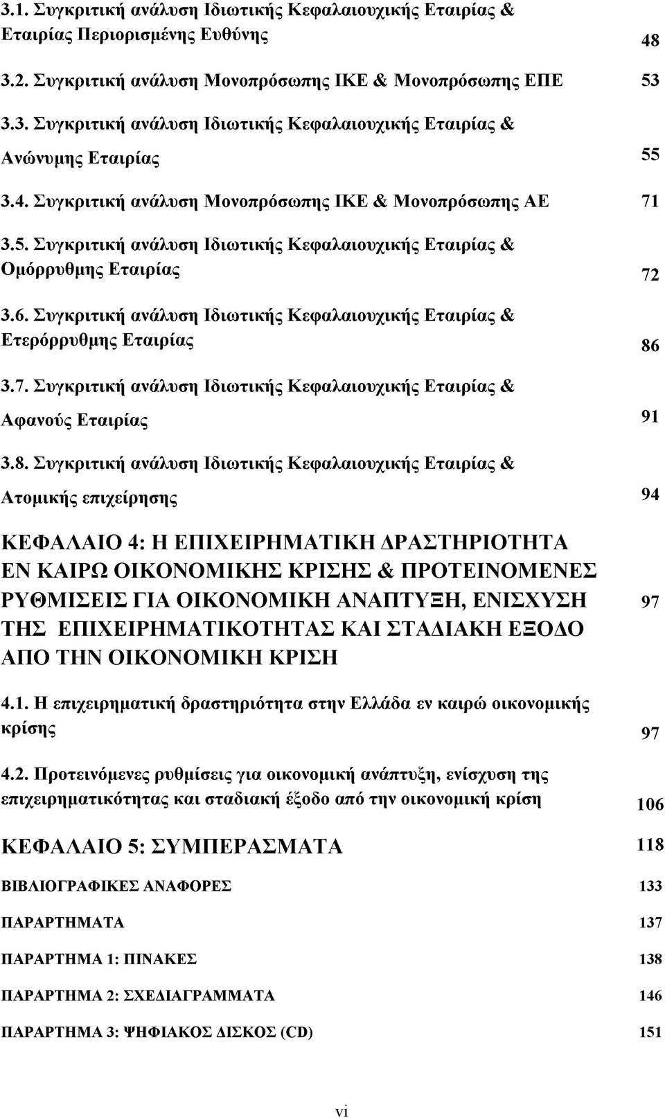 Συγκριτική ανάλυση Ιδιωτικής Κεφαλαιουχικής Εταιρίας & Ετερόρρυθμης Εταιρίας 3.7. Συγκριτική ανάλυση Ιδιωτικής Κεφαλαιουχικής Εταιρίας & Αφανούς Εταιρίας 3.8.