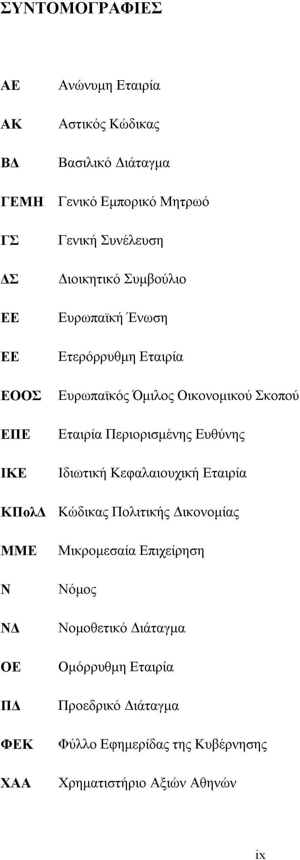 Οικονομικού Σκοπού Εταιρία Περιορισμένης Ευθύνης Ιδιωτική Κεφαλαιουχική Εταιρία Κώδικας Πολιτικής Δικονομίας Μικρομεσαία