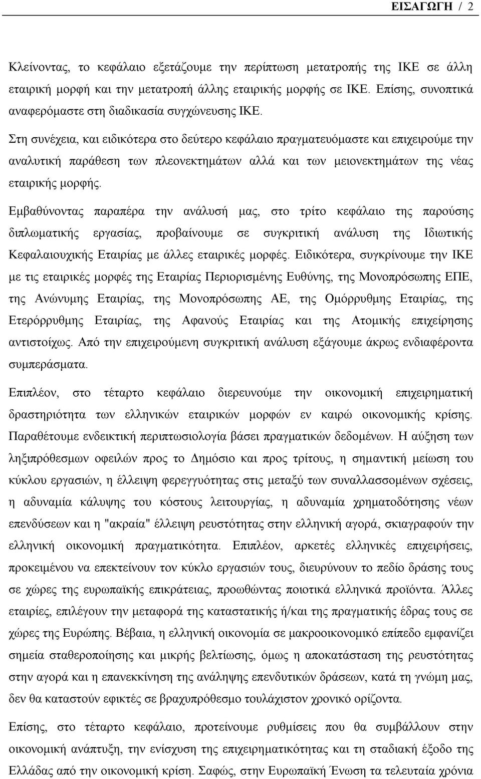 Στη συνέχεια, και ειδικότερα στο δεύτερο κεφάλαιο πραγματευόμαστε και επιχειρούμε την αναλυτική παράθεση των πλεονεκτημάτων αλλά και των μειονεκτημάτων της νέας εταιρικής μορφής.