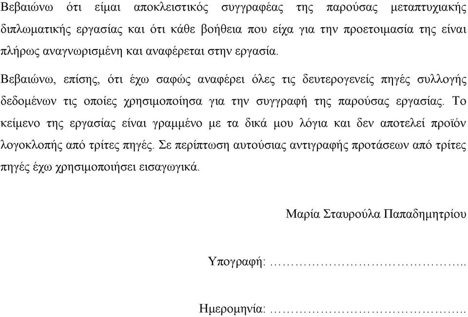 Βεβαιώνω, επίσης, ότι έχω σαφώς αναφέρει όλες τις δευτερογενείς πηγές συλλογής δεδομένων τις οποίες χρησιμοποίησα για την συγγραφή της παρούσας εργασίας.