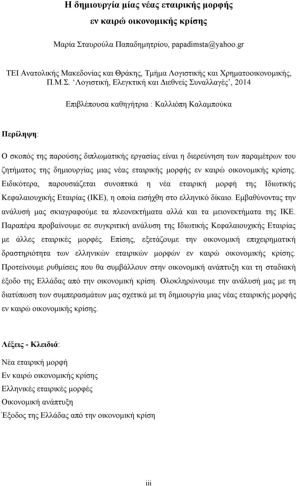 ζητήματος της δημιουργίας μιας νέας εταιρικής μορφής εν καιρώ οικονομικής κρίσης.