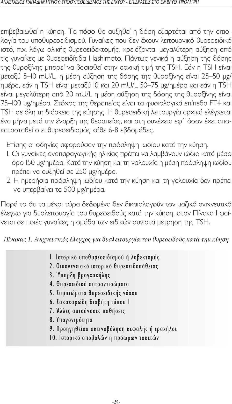 Πάντως γενικά η αύξηση της δόσης της θυροξίνης µπορεί να βασισθεί στην αρχική τιµή της TSH.