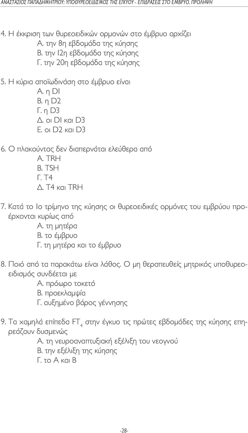 Kατά το 1ο τρίµηνο της κύησης οι θυρεοειδικές ορµόνες του εµβρύου προέρχονται κυρίως από A. τη µητέρα Β. το έµβρυο Γ. τη µητέρα και το έµβρυο 8. Ποιό από τα παρακάτω είναι λάθος.