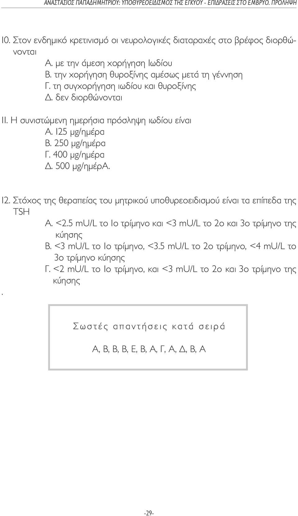 µg/ηµέρα Β. 250 µg/ηµέρα Γ. 400 µg/ηµέρα. 500 µg/ηµέρa. 12. Στόχος της θεραπείας του µητρικού υποθυρεοειδισµού είναι τα επίπεδα της TSH A. <2.