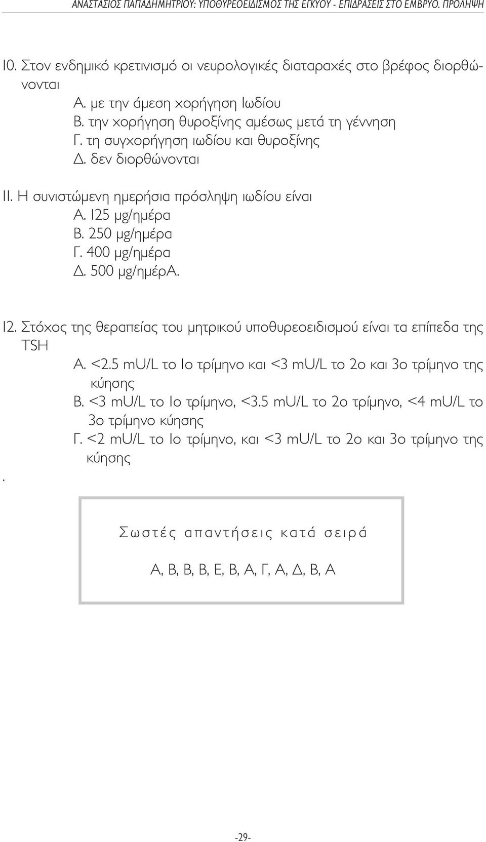 µg/ηµέρα Β. 250 µg/ηµέρα Γ. 400 µg/ηµέρα. 500 µg/ηµέρa. 12. Στόχος της θεραπείας του µητρικού υποθυρεοειδισµού είναι τα επίπεδα της TSH A. <2.