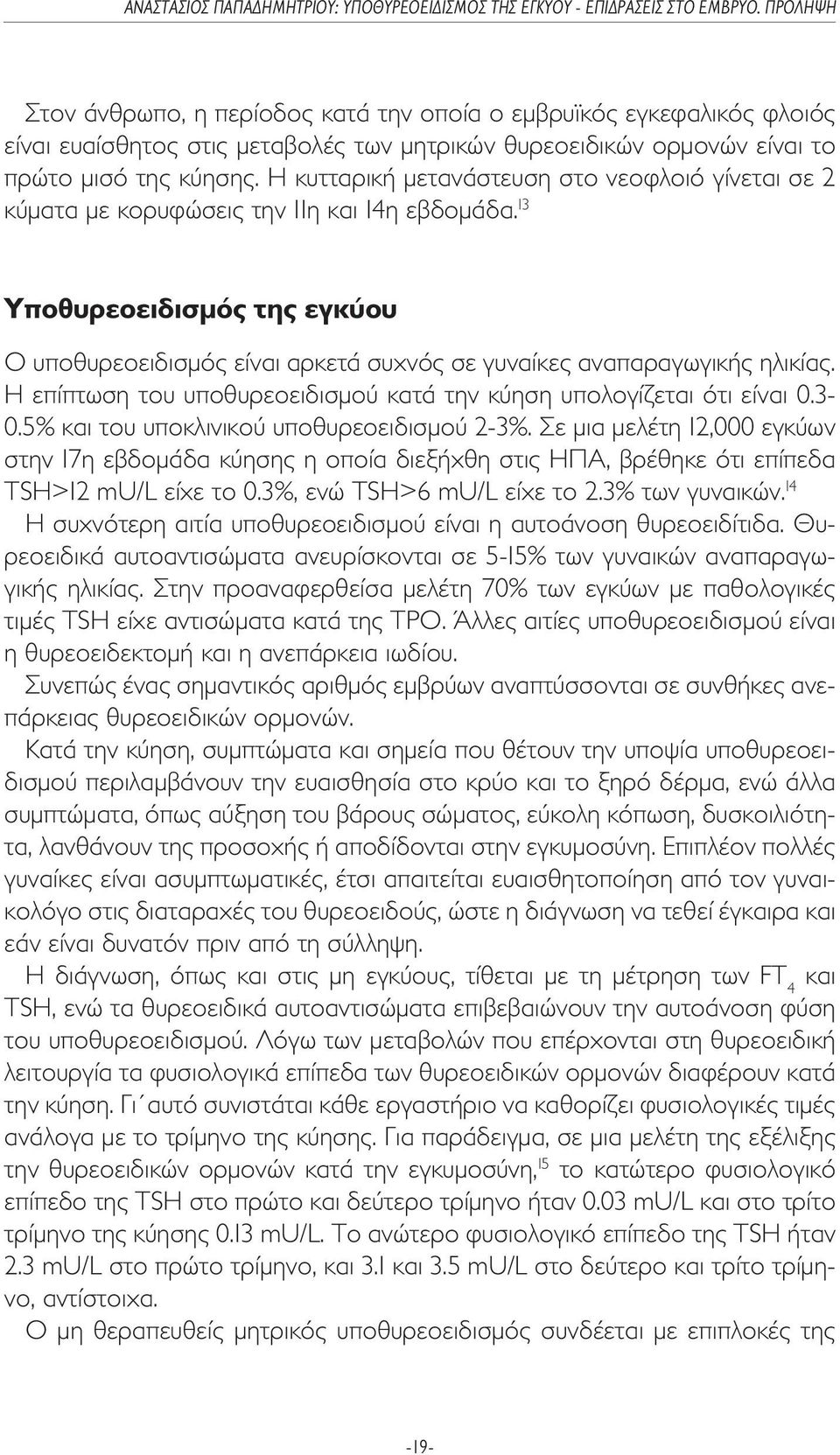 13 Υποθυρεοειδισµός της εγκύου Ο υποθυρεοειδισµός είναι αρκετά συχνός σε γυναίκες αναπαραγωγικής ηλικίας. Η επίπτωση του υποθυρεοειδισµού κατά την κύηση υπολογίζεται ότι είναι 0.3-0.