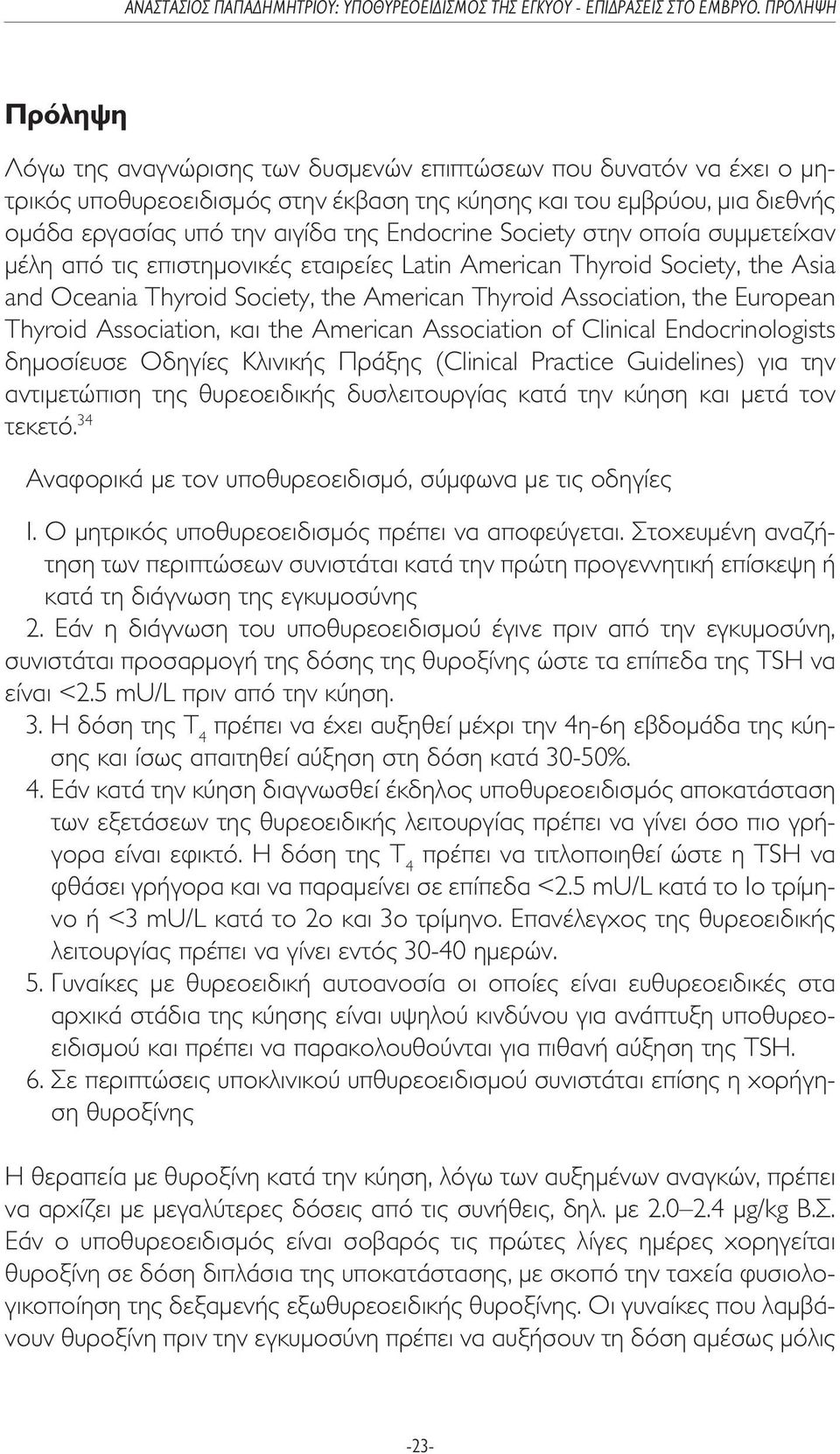 Association, και the American Association of Clinical Endocrinologists δηµοσίευσε Οδηγίες Κλινικής Πράξης (Clinical Practice Guidelines) για την αντιµετώπιση της θυρεοειδικής δυσλειτουργίας κατά την