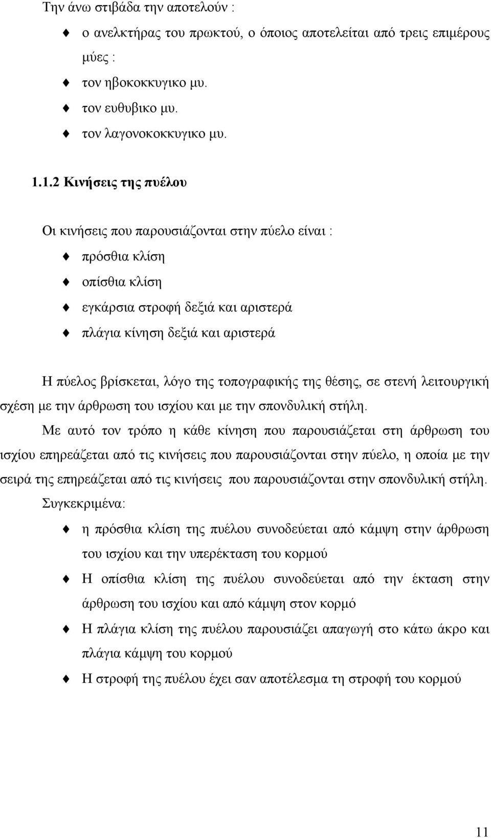 τοπογραφικής της θέσης, σε στενή λειτουργική σχέση με την άρθρωση του ισχίου και με την σπονδυλική στήλη.