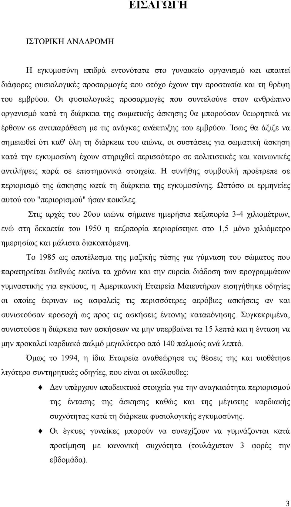 Ίσως θα άξιζε να σημειωθεί ότι καθ' όλη τη διάρκεια του αιώνα, οι συστάσεις για σωματική άσκηση κατά την εγκυμοσύνη έχουν στηριχθεί περισσότερο σε πολιτιστικές και κοινωνικές αντιλήψεις παρά σε