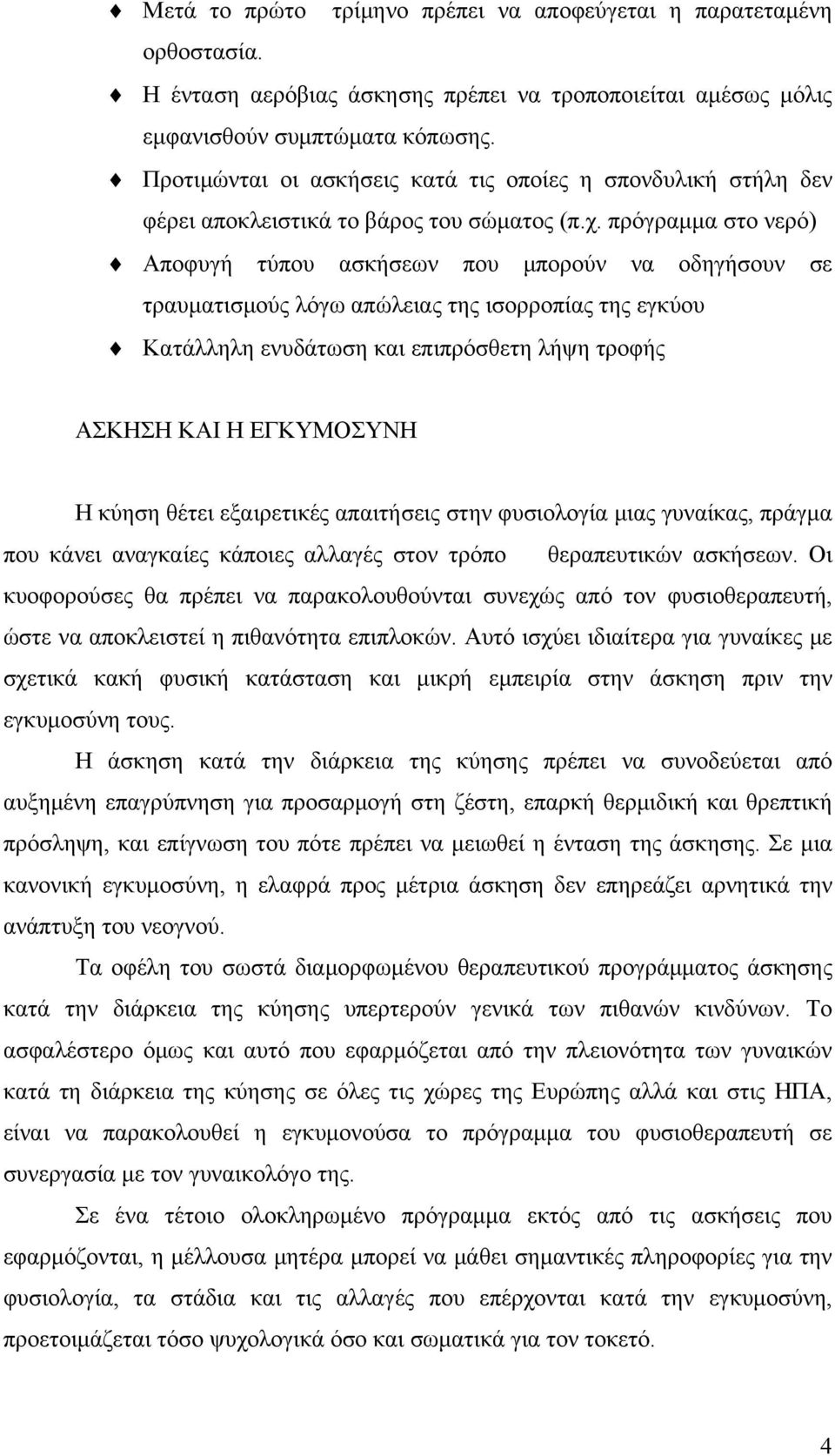 πρόγραμμα στο νερό) Αποφυγή τύπου ασκήσεων που μπορούν να οδηγήσουν σε τραυματισμούς λόγω απώλειας της ισορροπίας της εγκύου Κατάλληλη ενυδάτωση και επιπρόσθετη λήψη τροφής ΑΣΚΗΣΗ ΚΑΙ Η ΕΓΚΥΜΟΣΥΝΗ Η