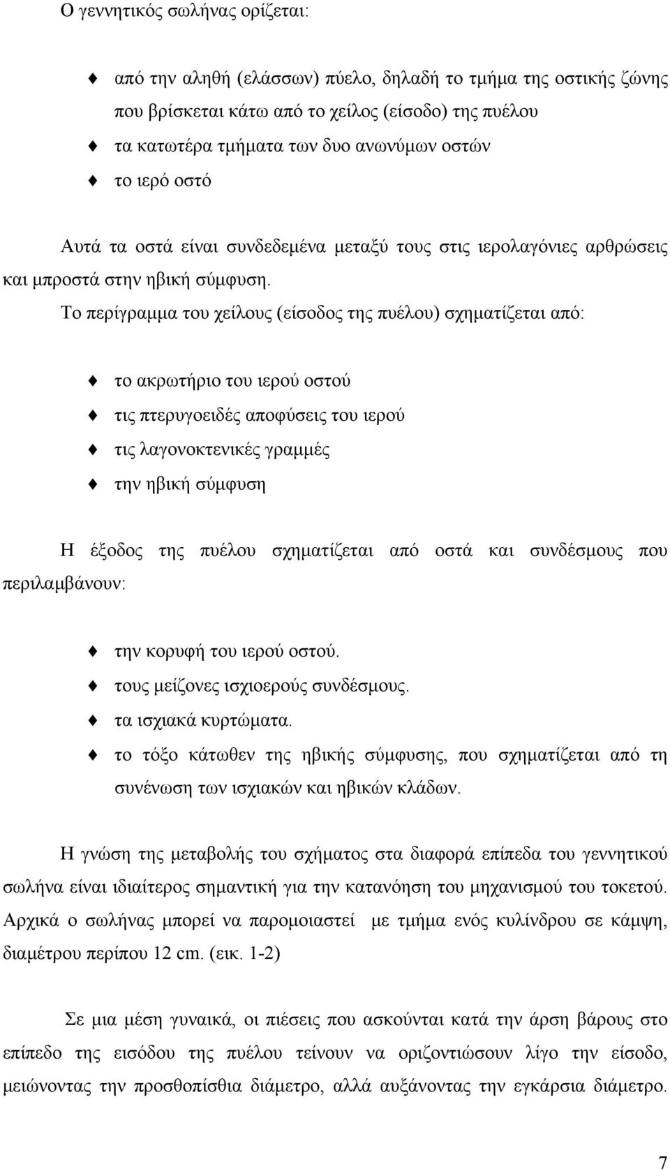 Το περίγραμμα του χείλους (είσοδος της πυέλου) σχηματίζεται από: το ακρωτήριο του ιερού οστού τις πτερυγοειδές αποφύσεις του ιερού τις λαγονοκτενικές γραμμές την ηβική σύμφυση Η έξοδος της πυέλου