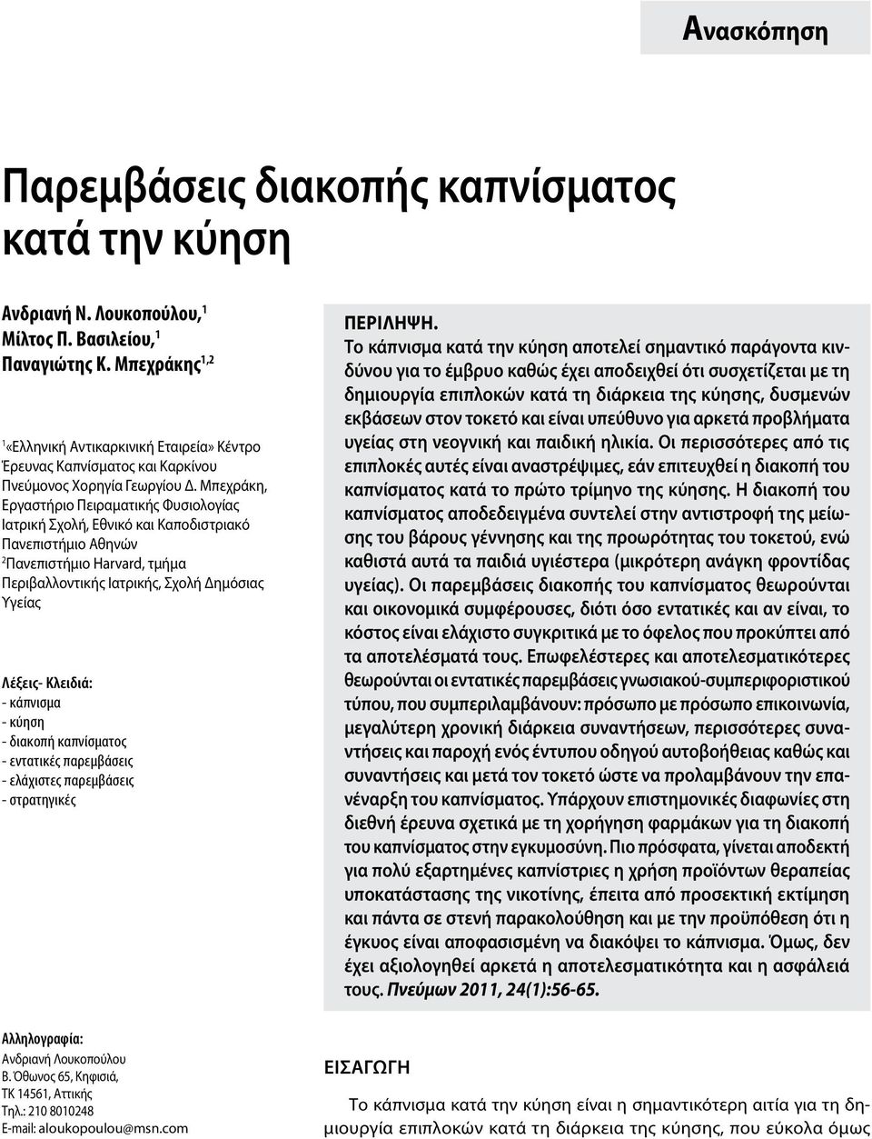 Μπεχράκη, Εργαστήριο Πειραματικής Φυσιολογίας Ιατρική Σχολή, Εθνικό και Καποδιστριακό Πανεπιστήμιο Αθηνών 2 Πανεπιστήμιο Harvard, τμήμα Περιβαλλοντικής Ιατρικής, Σχολή Δημόσιας Υγείας Λέξεις-