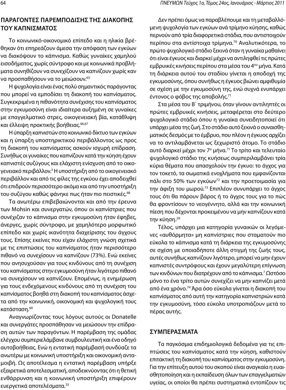 65 Η ψυχολογία είναι ένας πολύ σημαντικός παράγοντας που μπορεί να εμποδίσει τη διακοπή του καπνίσματος.