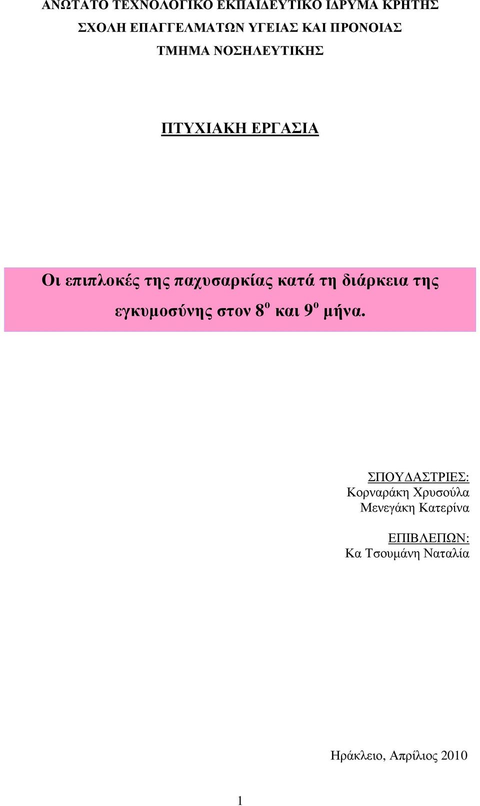 τη διάρκεια της εγκυµοσύνης στον 8 ο και 9 ο µήνα.