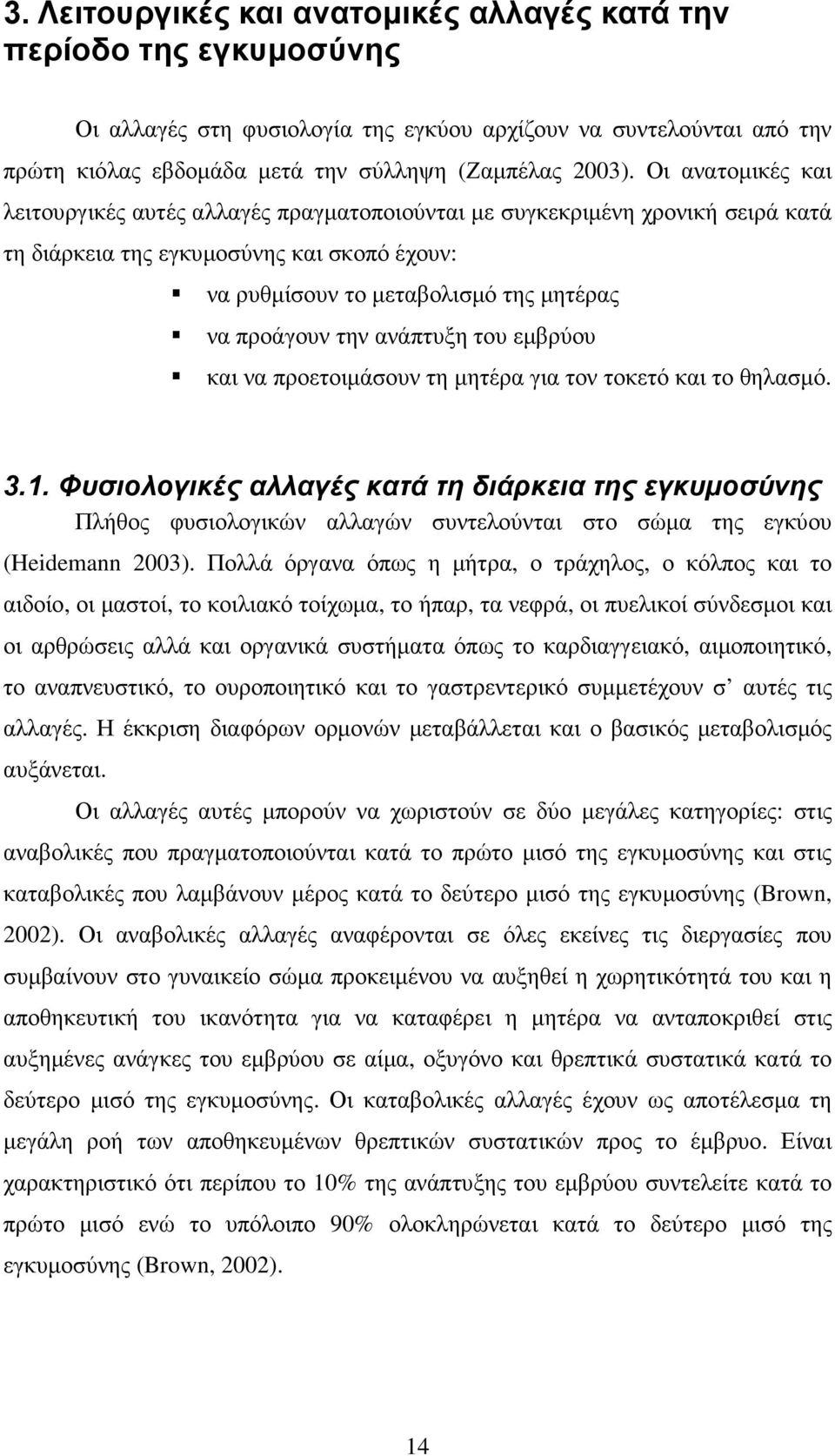 ανάπτυξη του εµβρύου και να προετοιµάσουν τη µητέρα για τον τοκετό και το θηλασµό. 3.1.