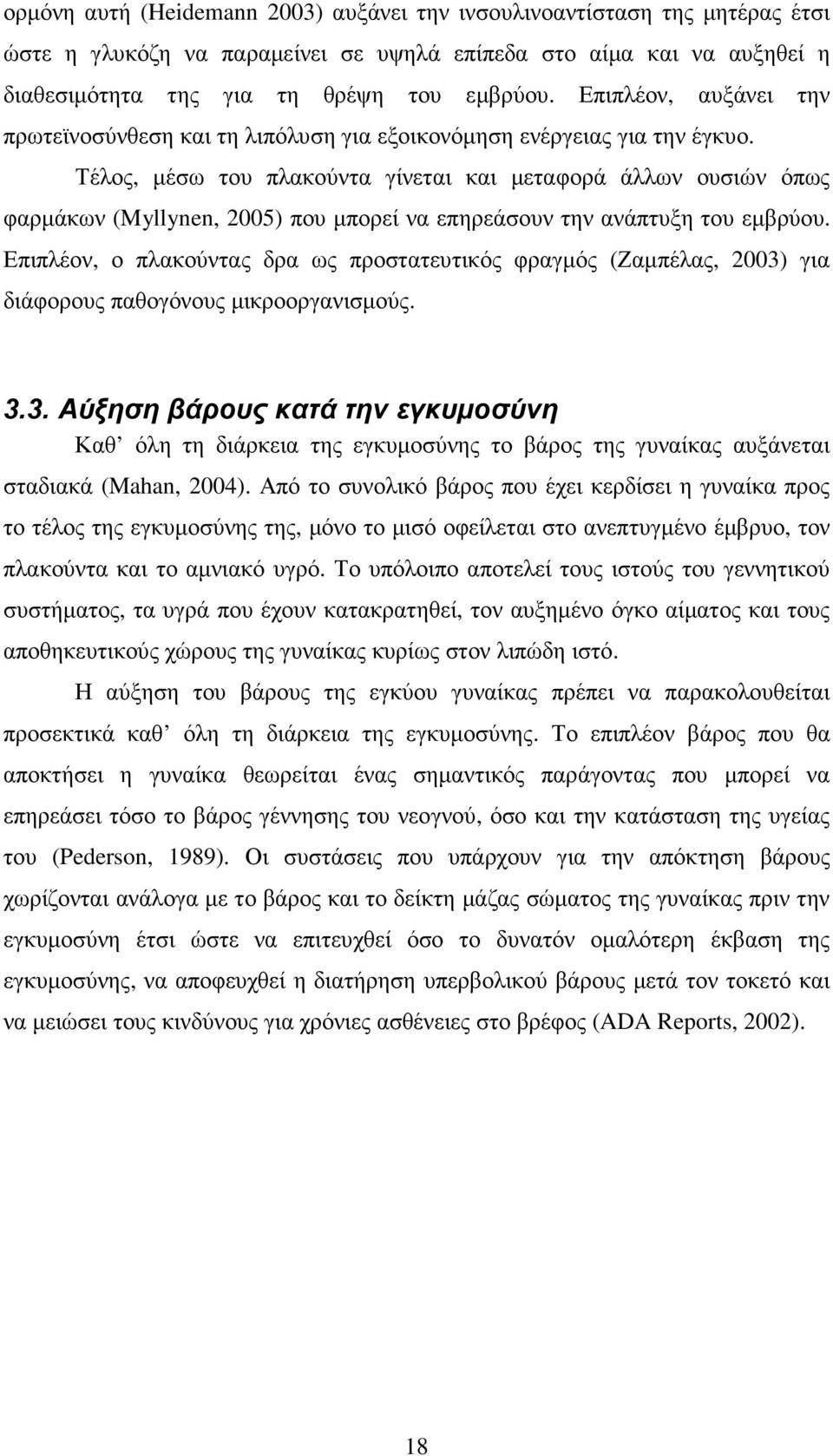 Τέλος, µέσω του πλακούντα γίνεται και µεταφορά άλλων ουσιών όπως φαρµάκων (Myllynen, 2005) που µπορεί να επηρεάσουν την ανάπτυξη του εµβρύου.