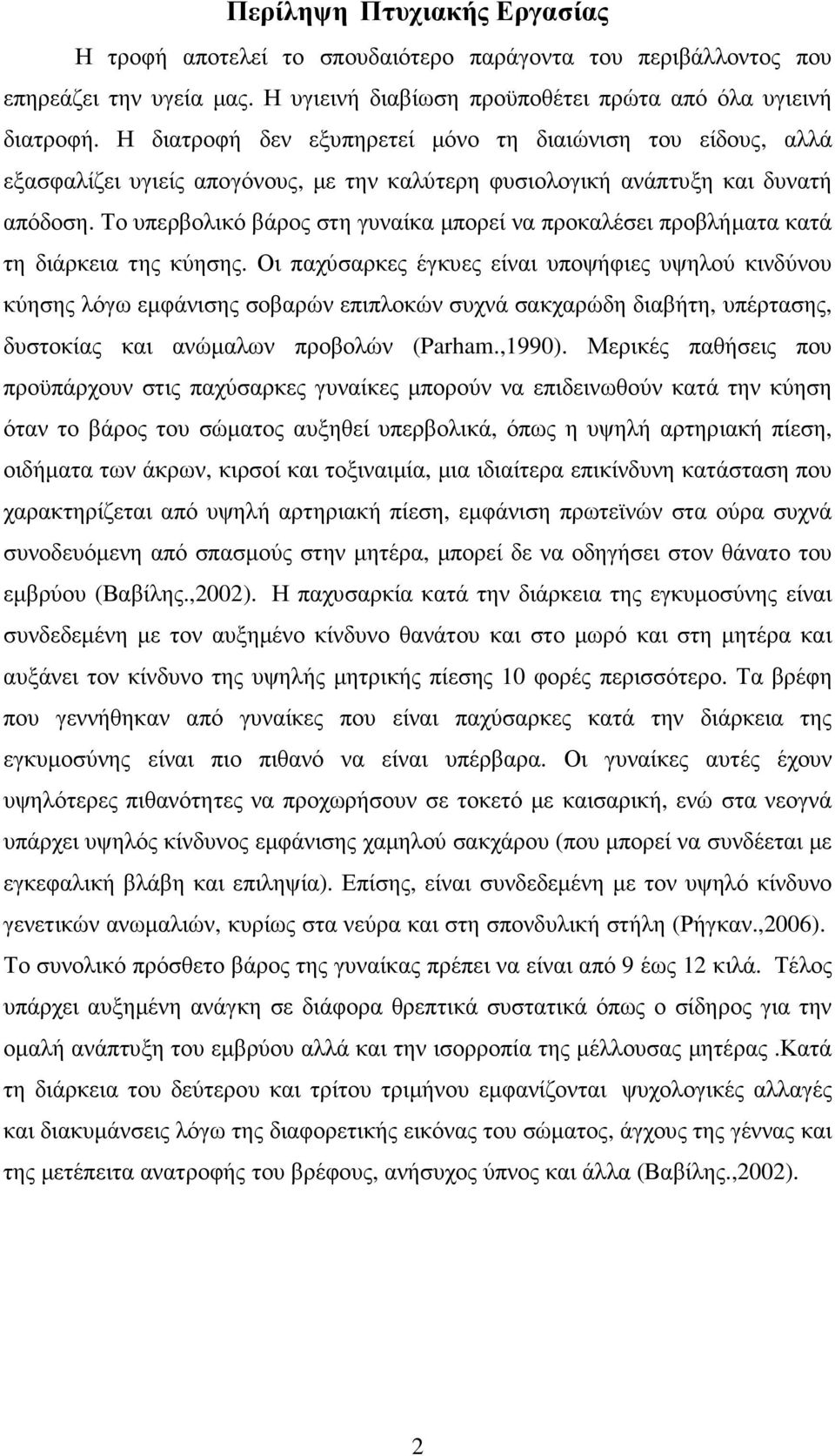 Το υπερβολικό βάρος στη γυναίκα µπορεί να προκαλέσει προβλήµατα κατά τη διάρκεια της κύησης.