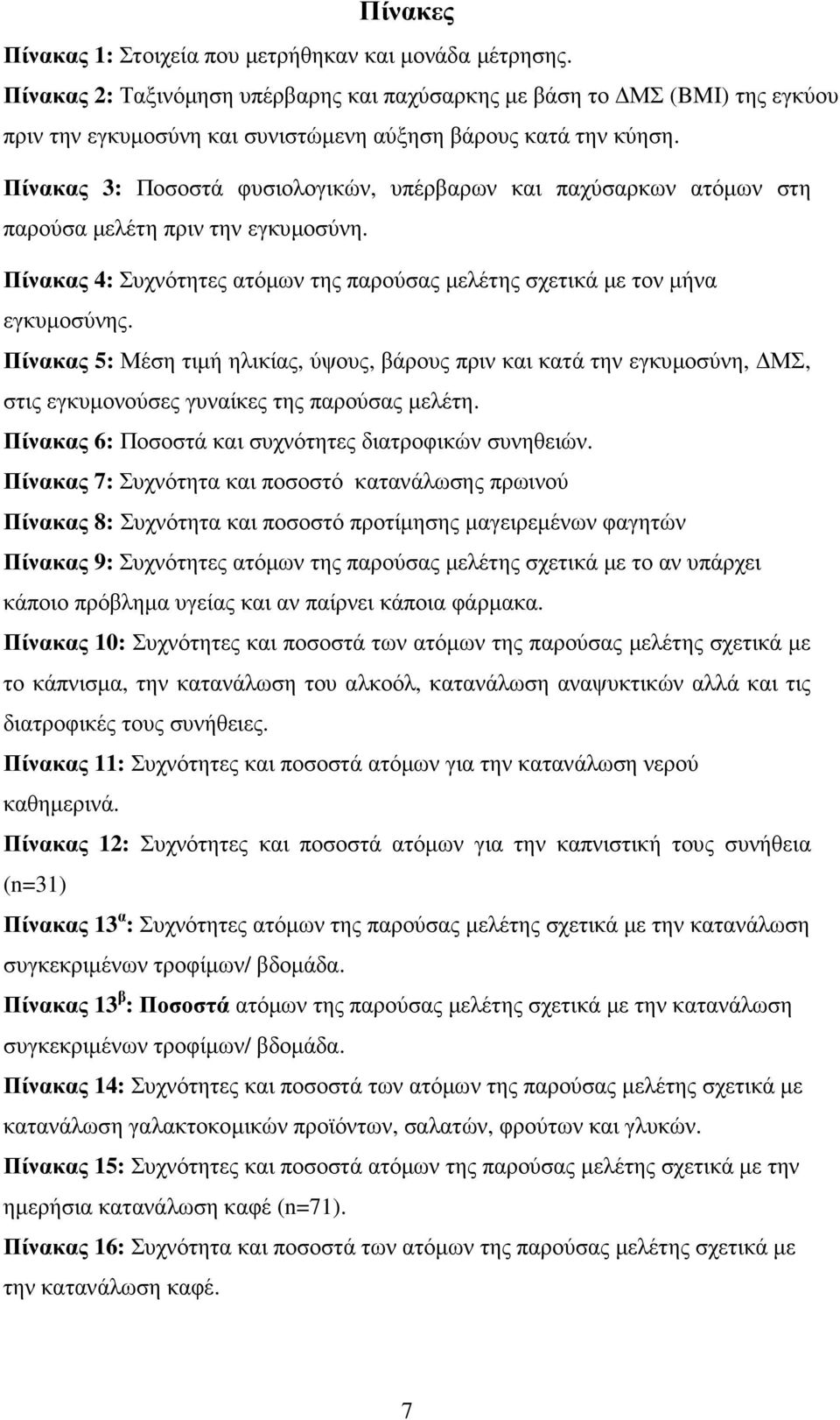 Πίνακας 3: Ποσοστά φυσιολογικών, υπέρβαρων και παχύσαρκων ατόµων στη παρούσα µελέτη πριν την εγκυµοσύνη. Πίνακας 4: Συχνότητες ατόµων της παρούσας µελέτης σχετικά µε τον µήνα εγκυµοσύνης.