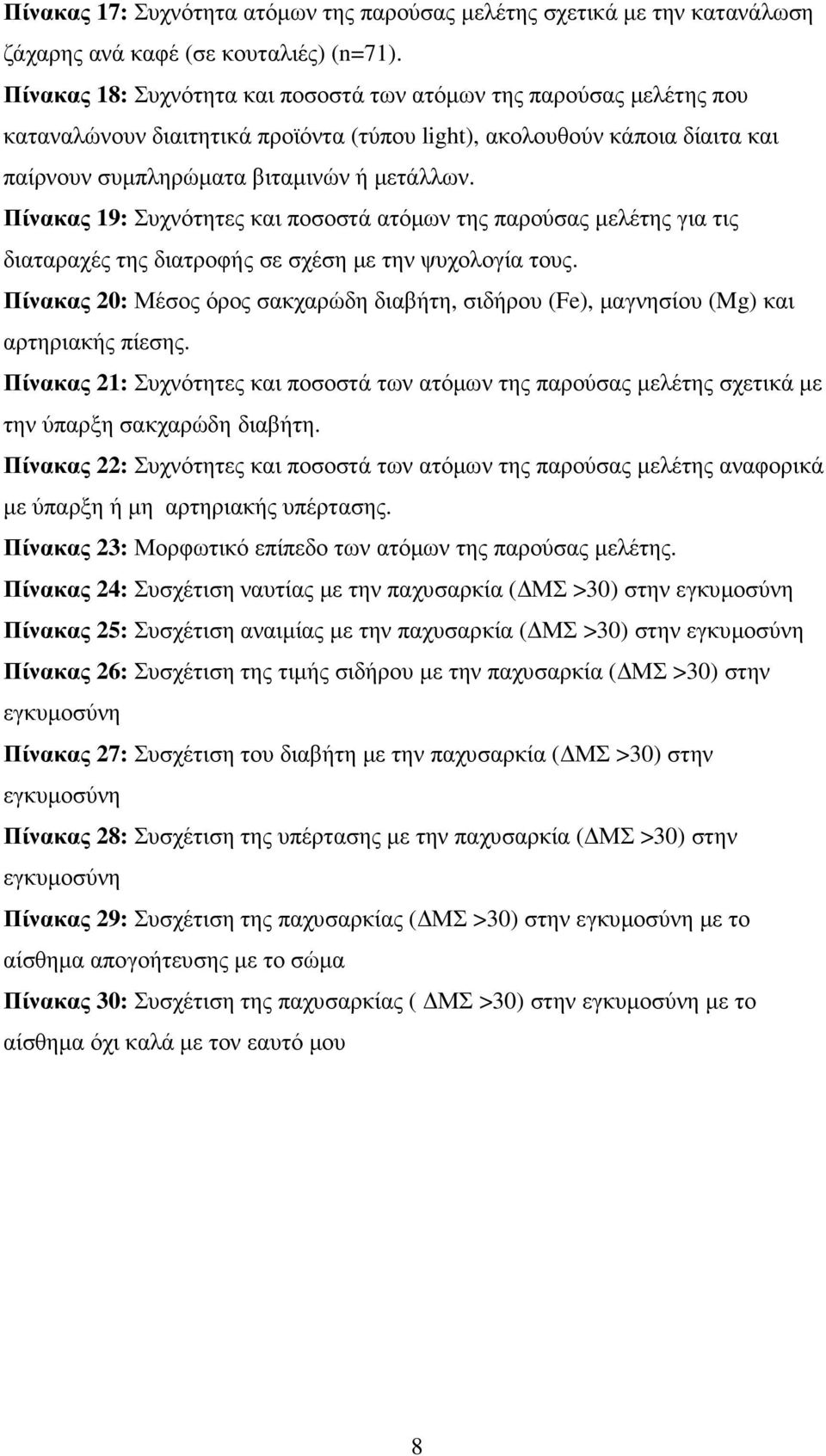 Πίνακας 19: Συχνότητες και ποσοστά ατόµων της παρούσας µελέτης για τις διαταραχές της διατροφής σε σχέση µε την ψυχολογία τους.