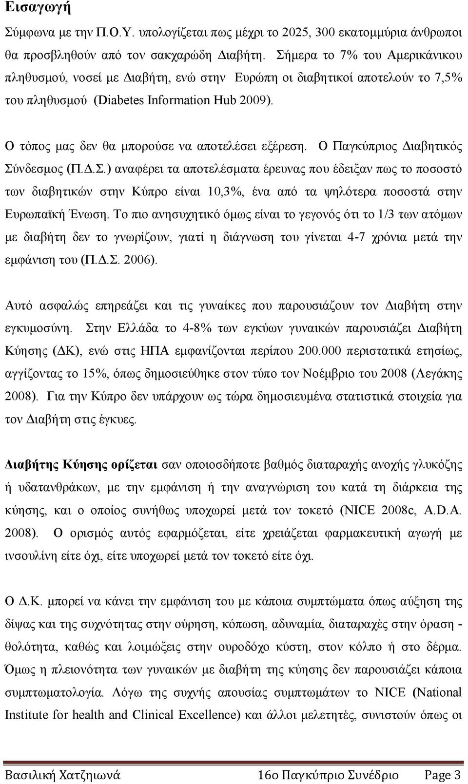 Ο τόπος μας δεν θα μπορούσε να αποτελέσει εξέρεση. Ο Παγκύπριος Διαβητικός Σύ