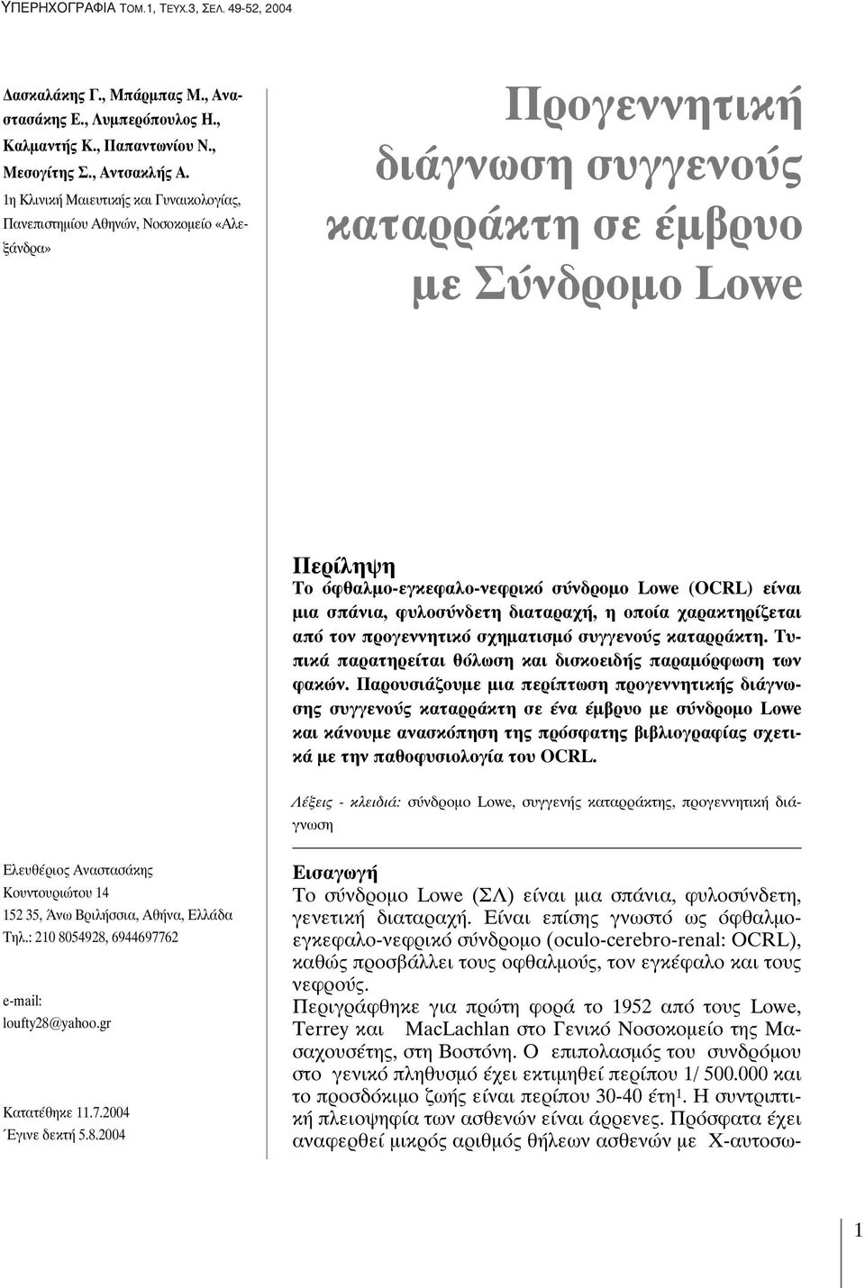 σύνδρομο Lowe (OCRL) είναι μια σπάνια, φυλοσύνδετη διαταραχή, η οποία χαρακτηρίζεται από τον προγεννητικό σχηματισμό συγγενούς καταρράκτη.