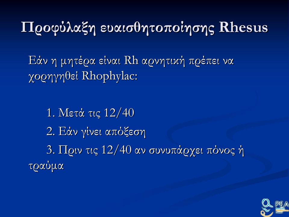 Rhophylac: 1. Μετά τις 12/40 2.