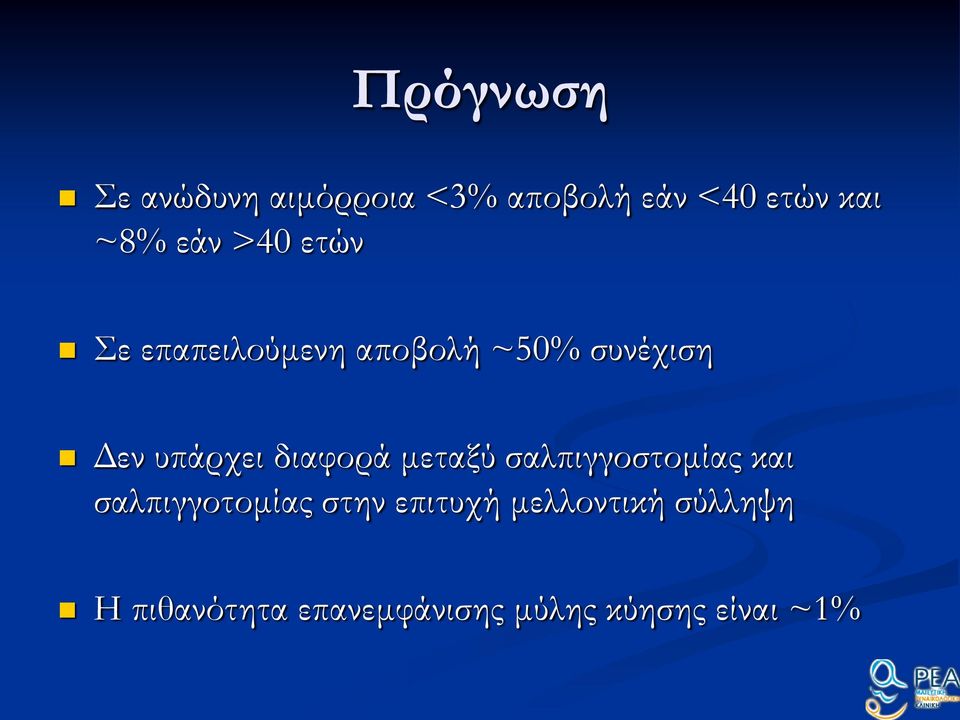 διαφορά μεταξύ σαλπιγγοστομίας και σαλπιγγοτομίας στην επιτυχή