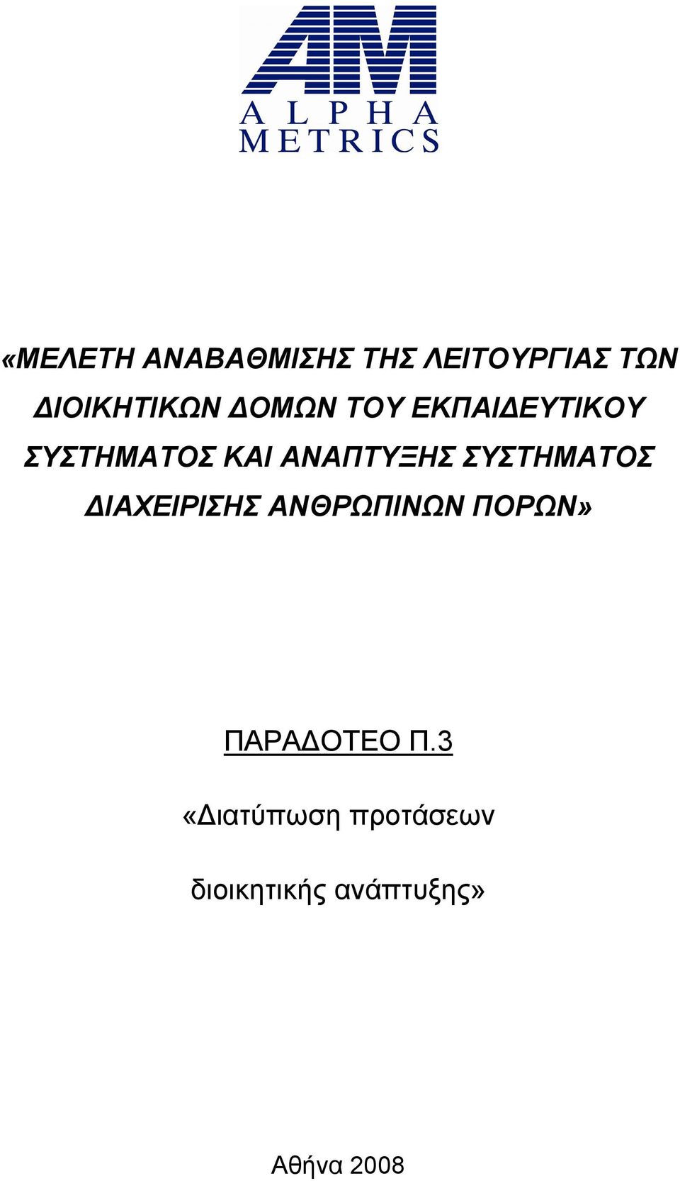 ΑΝΑΠΤΥΞΗΣ ΣΥΣΤΗΜΑΤΟΣ ΔΙΑΧΕΙΡΙΣΗΣ ΑΝΘΡΩΠΙΝΩΝ»