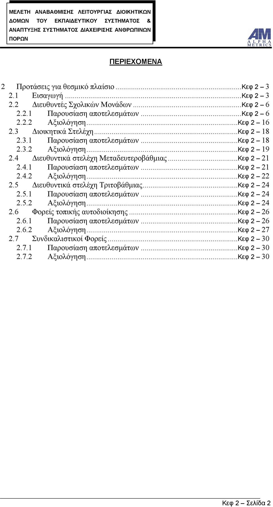 4.2 Αξιολόγηση...Κεφ 2 22 2.5 Διευθυντικά στελέχη Τριτοβάθμιας...Κεφ 2 24 2.5.1 Παρουσίαση αποτελεσμάτων...κεφ 2 24 2.5.2 Αξιολόγηση...Κεφ 2 24 2.6 Φορείς τοπικής αυτοδιοίκησης...κεφ 2 26 2.6.1 Παρουσίαση αποτελεσμάτων...κεφ 2 26 2.6.2 Αξιολόγηση...Κεφ 2 27 2.