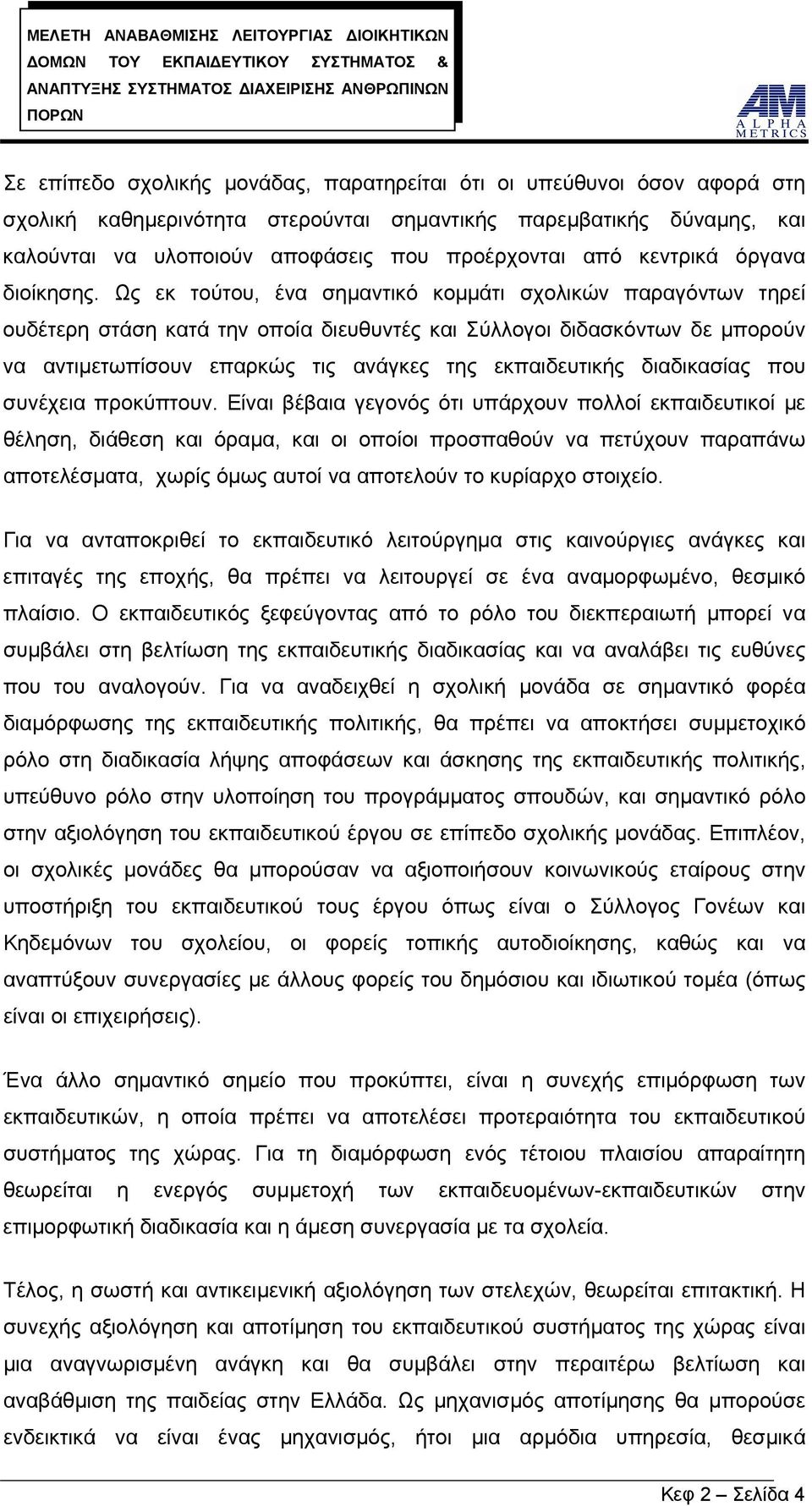 Ως εκ τούτου, ένα σημαντικό κομμάτι σχολικών παραγόντων τηρεί ουδέτερη στάση κατά την οποία διευθυντές και Σύλλογοι διδασκόντων δε μπορούν να αντιμετωπίσουν επαρκώς τις ανάγκες της εκπαιδευτικής