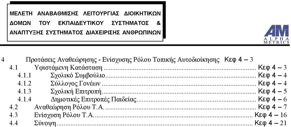 .. Κεφ 4 4 4.1.3 Σχολική Επιτροπή... Κεφ 4 5 4.1.4 Δημοτικές Επιτροπές Παιδείας.