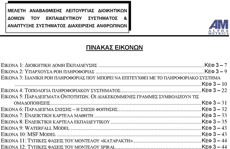 ..ΚΕΦ 3 22 ΕΙΚΟΝΑ 5: ΠΑΡΑΔΕΙΓΜΑΤΑ ΟΝΤΟΤΗΤΩΝ. ΟΙ ΔΙΑΚΕΚΟΜΜΕΝΕΣ ΓΡΑΜΜΕΣ ΣΥΜΒΟΛΙΖΟΥΝ ΤΙΣ ΟΜΑΔΟΠΟΙΗΣΕΙΣ...ΚΕΦ 3 31 ΕΙΚΟΝΑ 6: ΠΑΡΑΔΕΙΓΜΑ ΣΧΕΣΗΣ Η ΣΧΕΣΗ ΦΟΙΤΗΣΗΣ.