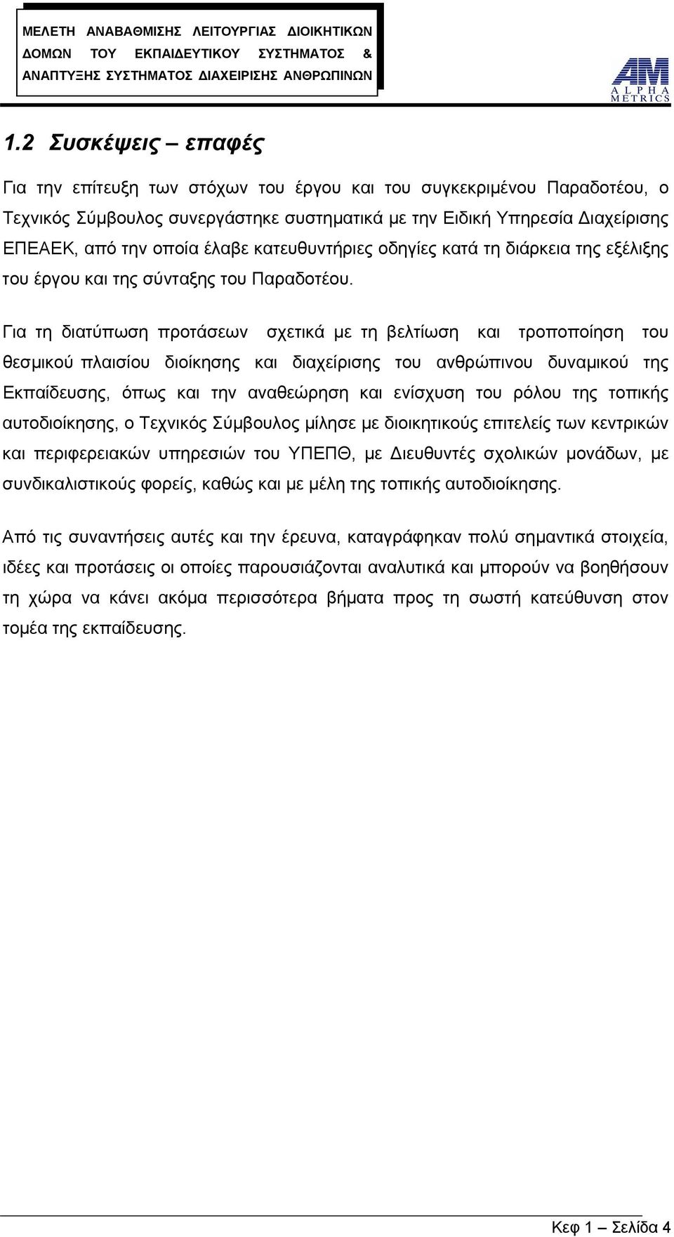 Για τη διατύπωση προτάσεων σχετικά με τη βελτίωση και τροποποίηση του θεσμικού πλαισίου διοίκησης και διαχείρισης του ανθρώπινου δυναμικού της Εκπαίδευσης, όπως και την αναθεώρηση και ενίσχυση του