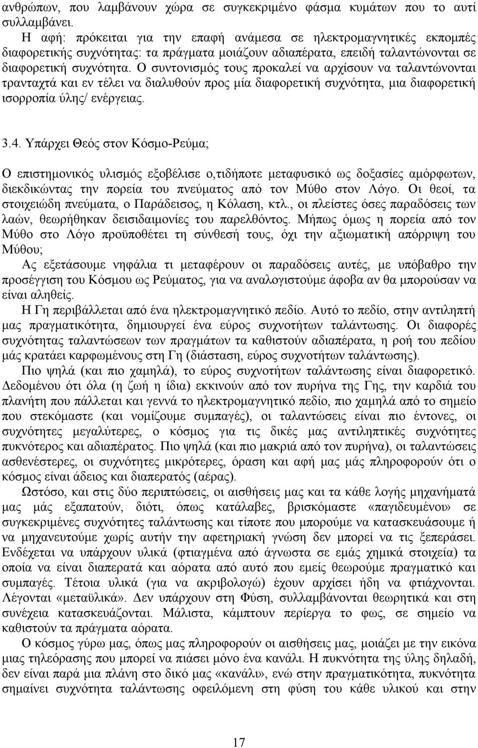 Ο συντονισµός τους προκαλεί να αρχίσουν να ταλαντώνονται τρανταχτά και εν τέλει να διαλυθούν προς µία διαφορετική συχνότητα, µια διαφορετική ισορροπία ύλης/ ενέργειας. 3.4.