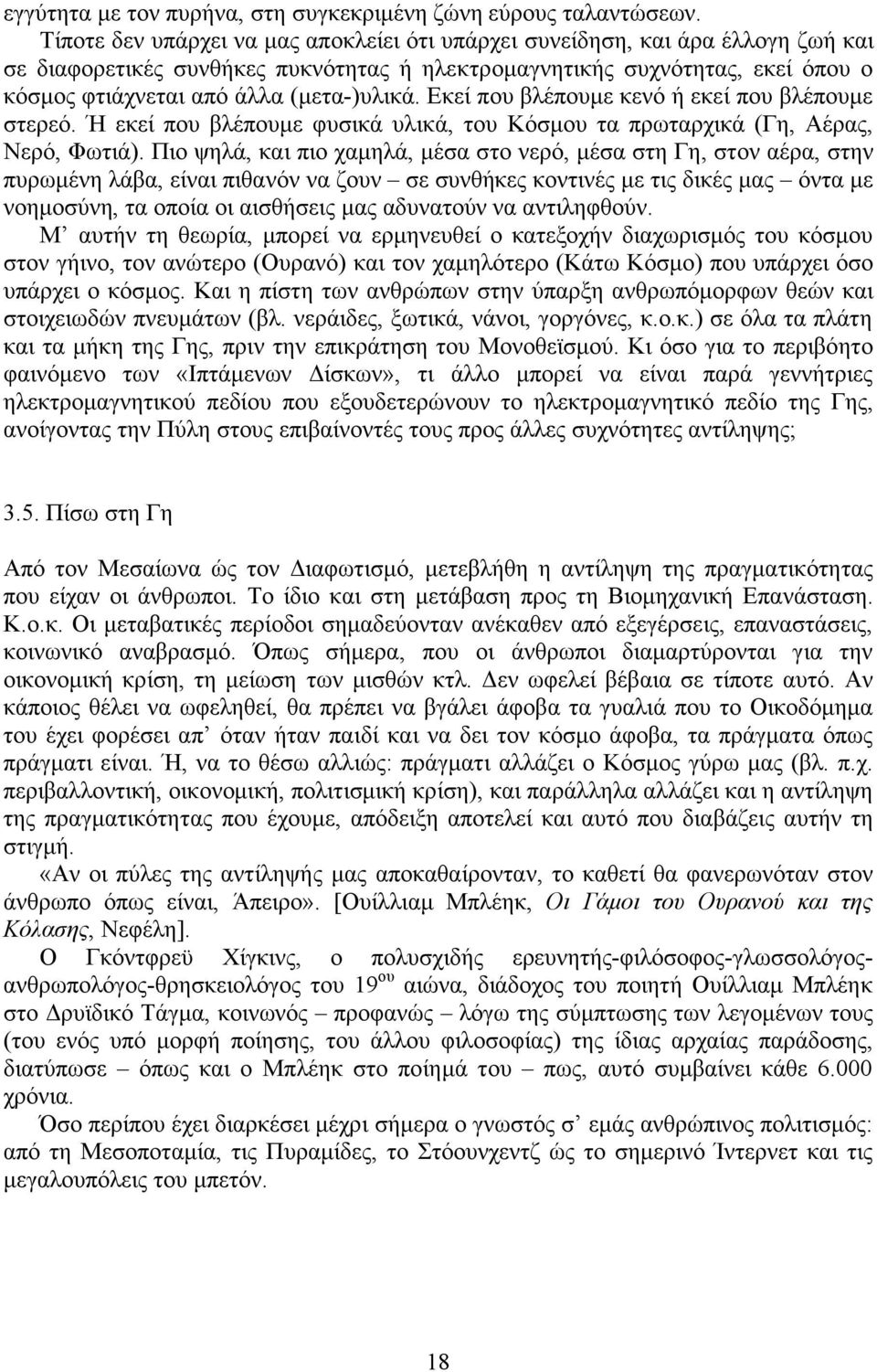 (µετα-)υλικά. Εκεί που βλέπουµε κενό ή εκεί που βλέπουµε στερεό. Ή εκεί που βλέπουµε φυσικά υλικά, του Κόσµου τα πρωταρχικά (Γη, Αέρας, Νερό, Φωτιά).