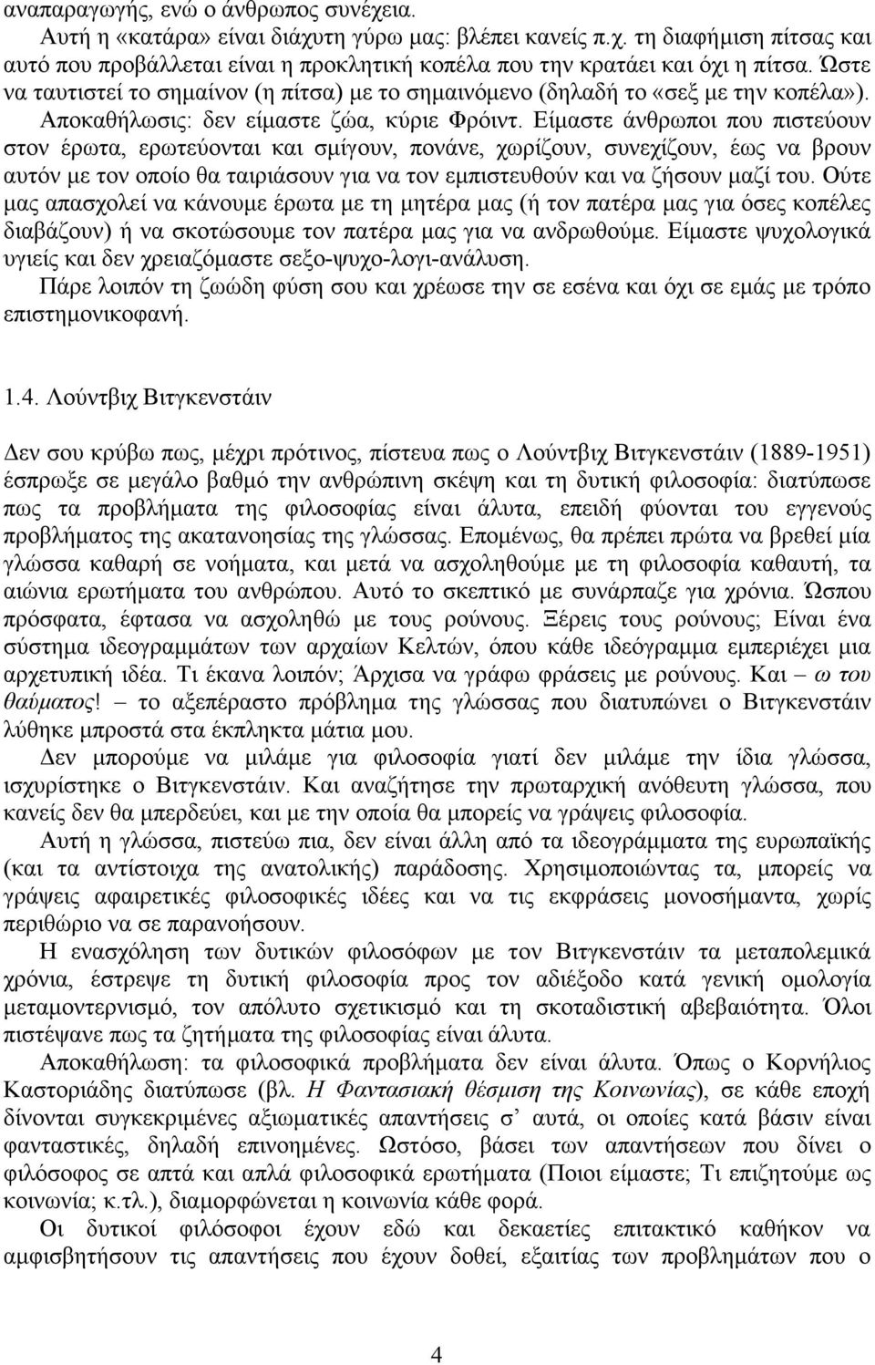 Είµαστε άνθρωποι που πιστεύουν στον έρωτα, ερωτεύονται και σµίγουν, πονάνε, χωρίζουν, συνεχίζουν, έως να βρουν αυτόν µε τον οποίο θα ταιριάσουν για να τον εµπιστευθούν και να ζήσουν µαζί του.