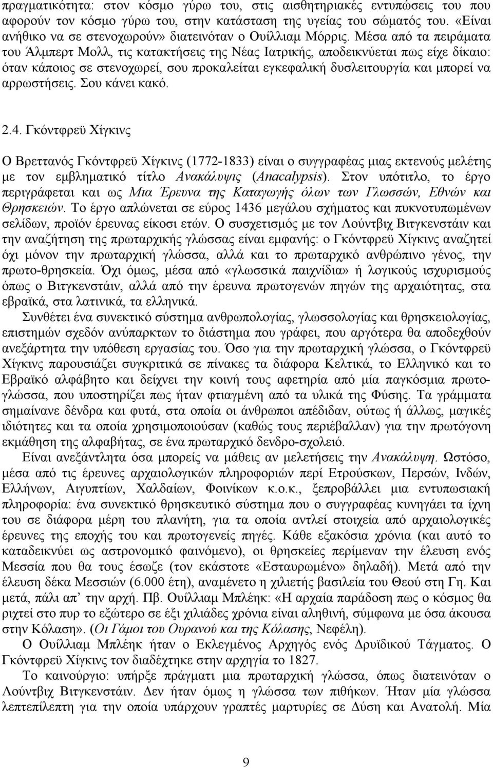 Μέσα από τα πειράµατα του Άλµπερτ Μολλ, τις κατακτήσεις της Νέας Ιατρικής, αποδεικνύεται πως είχε δίκαιο: όταν κάποιος σε στενοχωρεί, σου προκαλείται εγκεφαλική δυσλειτουργία και µπορεί να