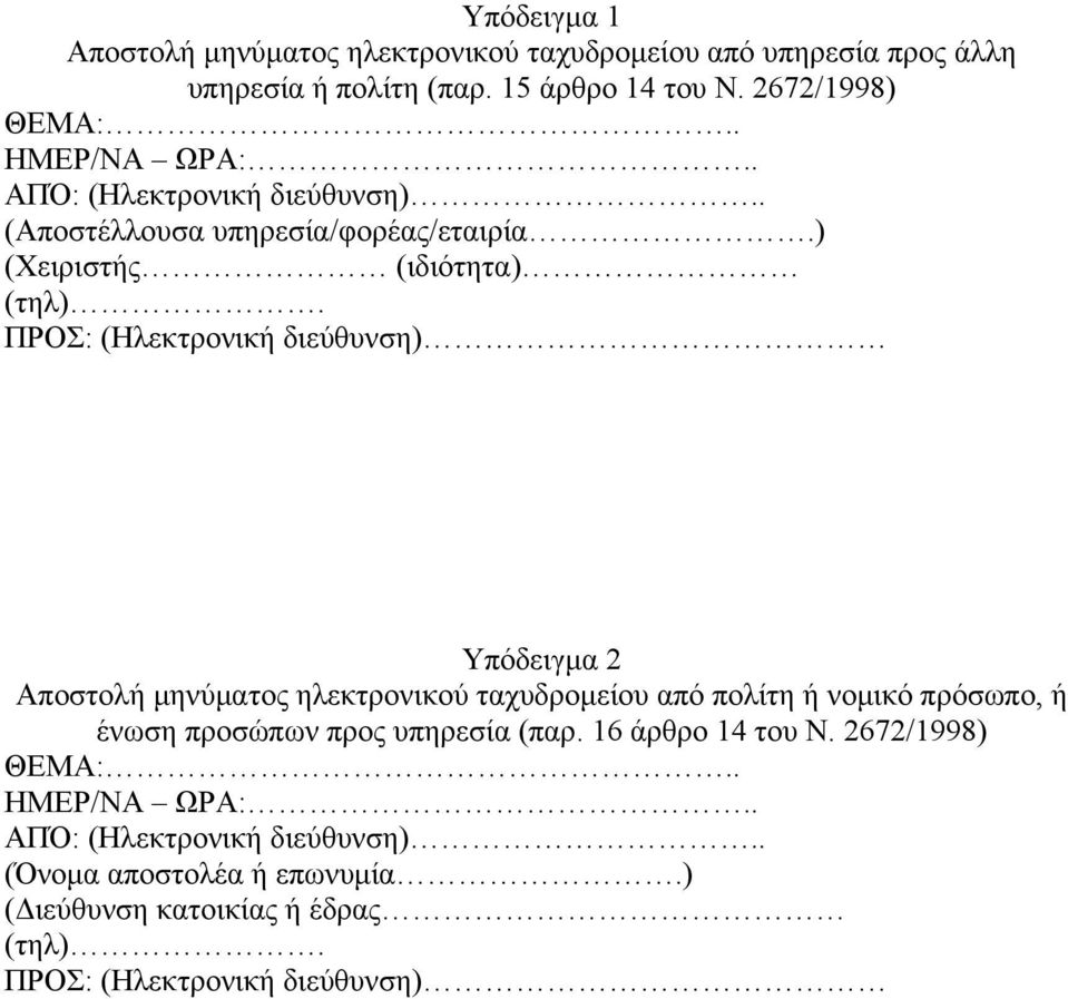 ΠΡΟΣ: (Ηλεκτρονική διεύθυνση) Υπόδειγμα 2 Αποστολή μηνύματος ηλεκτρονικού ταχυδρομείου από πολίτη ή νομικό πρόσωπο, ή ένωση προσώπων προς υπηρεσία