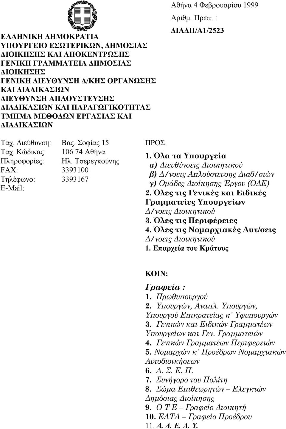 Τσερεγκούνης FAX: 3393100 Τηλέφωνο: 3393167 E-Mail: ΠΡΟΣ: 1. Όλα τα Υπουργεία α) Διευθύνσεις Διοικητικού β) Δ/νσεις Απλούστευσης Διαδ/σιών γ) Ομάδες Διοίκησης Έργου (ΟΔΕ) 2.