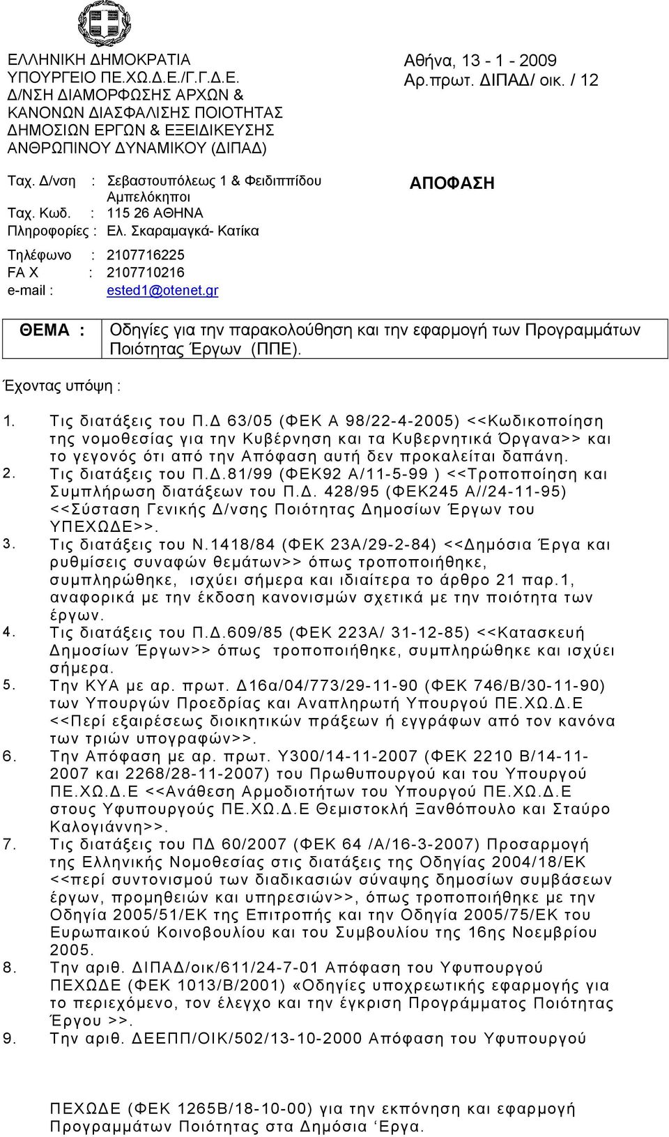 πρωτ. ΙΠΑ / οικ. / 12 ΑΠΟΦΑΣΗ ΘΕΜΑ : Οδηγίες για την παρακολούθηση και την εφαρμογή των Προγραμμάτων Ποιότητας Έργων (ΠΠΕ). Έχοντας υπόψη : 1. Τις διατάξεις του Π.